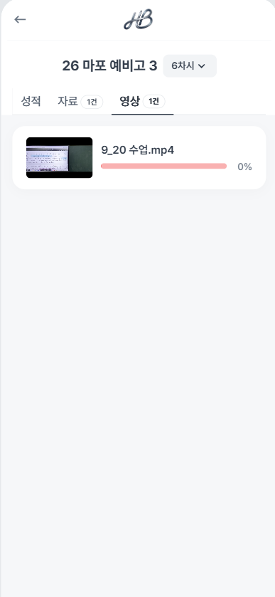 수업 영상과 시청 진도 표시