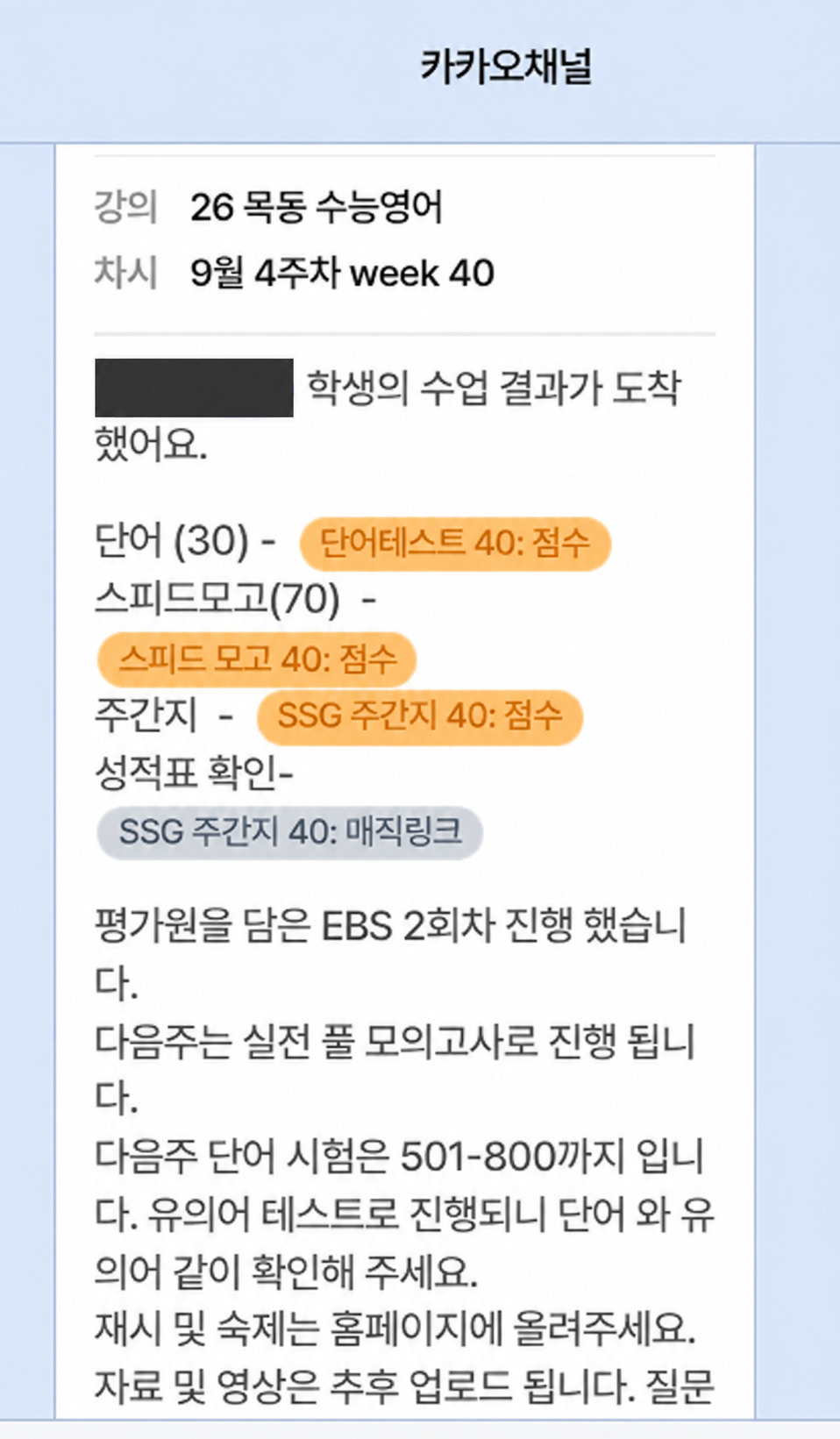 학생 이름 영역을 가린 카카오 수업 결과 안내 화면